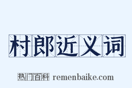 村郎近义词是什么意思的图片
